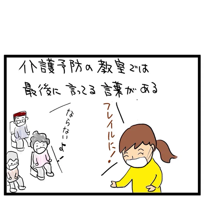 #四コマ漫画
#フレイル
フレイルにならないよ 