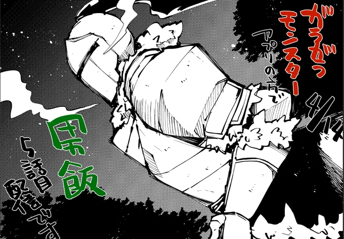 4月14日 がうがうモンスターアプリのほうで 勇者になれなかった三馬鹿トリオは、今日も男飯を拵える。5話目の配信はじまっておりまーす 今回は南ちゃんがんばるお話です 南ちゃんハチワレ女子って感じで最高にかわいい よろしくおねがいします https://t.co/94HpUg6xGM 