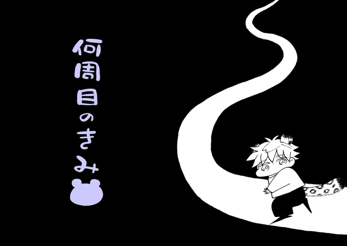 #毎日さとる
(予定外の)新刊ヒョウ紙🐆この辺の話です 