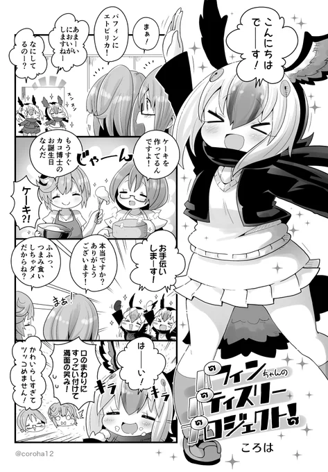 合同誌にまぜてもらったときのパヒンチャンです((ˇωˇ)) 
 
#けものフレンズ #パフィンの日 #パフィンちゃん合同2 
 
(To English-speaking followers)
An English translation of this manga will be released, so I hope you'll wait without reading the manga attached to this tweet🐦 