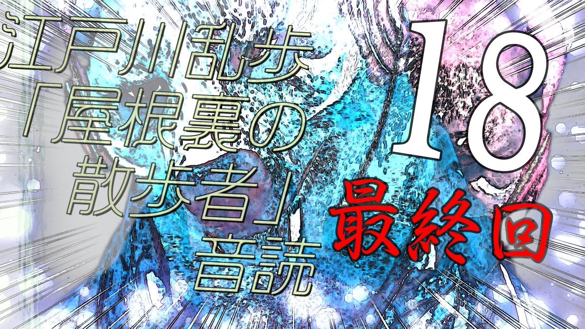 woomochimochi's tweet photo. 【新作ＵＰ告知！最終回です】
YouTube動画、新作投稿しました。
https://t.co/UGimzSNp3g

江戸川乱歩先生の「屋根裏の散歩者」を音読しました。第１８回、最終回です！ふぃい！

１０分弱の短い動画です。
音だけでも楽しめますので、何かの作業のBGMにでも☆ https://t.co/OqK9GwgKeT
