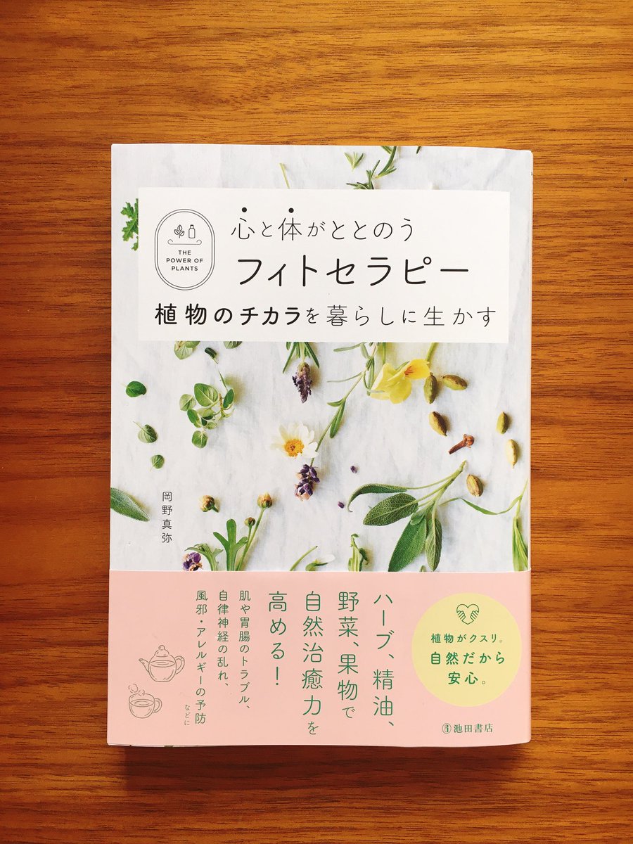 sugi_0129's tweet photo. \ お仕事 /
『心と体がととのうフィトセラピー 植物のチカラを暮らしに生かす』
発行：池田書店
著者：岡野真弥さん

人物、その他のイラストを担当いたしました。植物はもうひと方イラストを担当している西田真菜さんです。

やさしさ溢れる一冊になっております。
ぜひチェックしてみてください🌿✨ https://t.co/xp81YhUnZ6