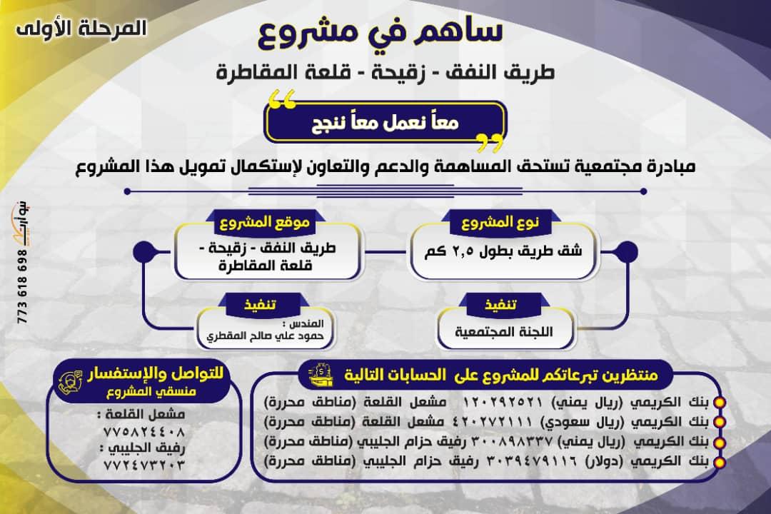 (معاًنعمل)لشق طريق: النفق-زقيحة-قلعة المقاطرة
 قال النبي : ﷺ
(إماطة الأذى عن الطريق صدقه)
فما بالك بلذي تبرع وتصدق صدقة جارية عنه أو عن والديه
من أجل إحياء مشروع طريق وشقه وفك المعانات عن الكثير من الأسر والأطفال والعجزة والمرضى الذين عانوا طوال سنين
 تبرعوا بما تجود به أنفسكم..