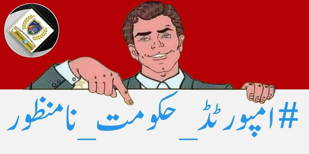 Abbasnaeemk's tweet photo. ہمارا قومی #hashtag کیا ہے؟ #امپورٹڈ_حکومت_نامنظور https://t.co/uFfqTVeavr