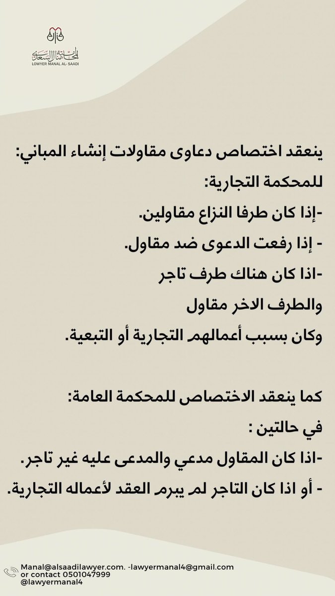 manaloffice1's tweet photo. اختصاص دعاوى مقاولات إنشاء المباني : 
#وزارة_العدل https://t.co/nPoBZPs9bw