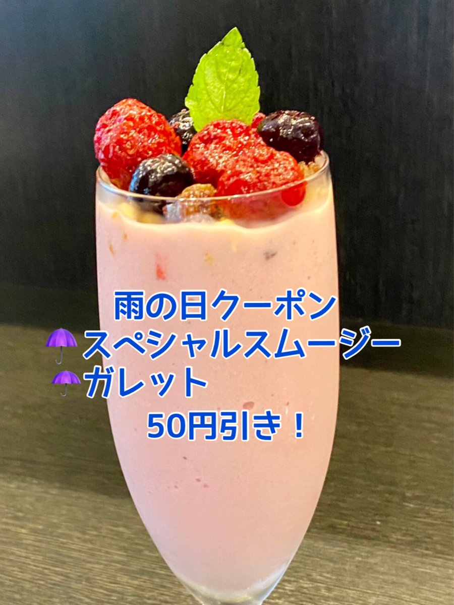m803clear's tweet photo. #雨の日 クーポン
スペシャルスムージー、ガレットをご注文のお客様お会計から50円引かせていただきます。
こちらの画面を店員にお店ください。
#スムージー　＃ガレット　#おやつ　#罪悪感の無いデザート　#江戸川橋
#お肌潤うスムージー　＃美肌スムージー　#ダイエット　＃いつまでも元気 https://t.co/Kkm0Yfv6T1