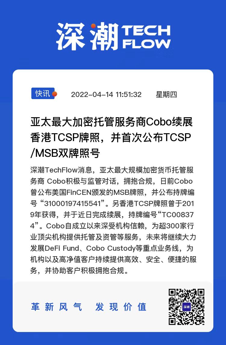亚太最大规模加密货币托管服务商Cobo续展香港TCSP牌照，并首次对外公布TCSP/MSB双牌照号🎉🎉🎉
