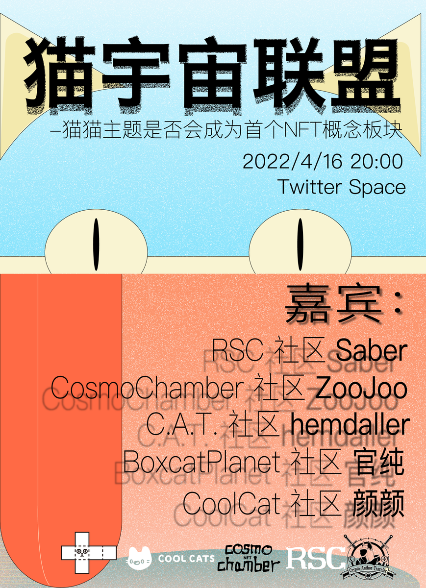 😺猫宇宙联盟首次集结😺
🎁转发 + 点赞将有机会随机获得不同项目的奖励
🥳奖励包括 <a href="/CosmoChamber/">Cosmo Chamber</a> WL x 8，<a href="/anthro_traveler/">C.A.T.</a> WL x 3 <a href="/boxcatplanet/">📦🐱BoxcatPlanet🐱🪐</a> WL x 3  <a href="/richsadcatnft/">Rich Sad Cat</a> NFT x 1
🚀更多奖励尽在 <a href="/richsadcatnft/">Rich Sad Cat</a> Space，参与 Space 还有机会获得猫宇宙联盟纪念版 NFT
⏰2022/4/16 20:00 不见不散