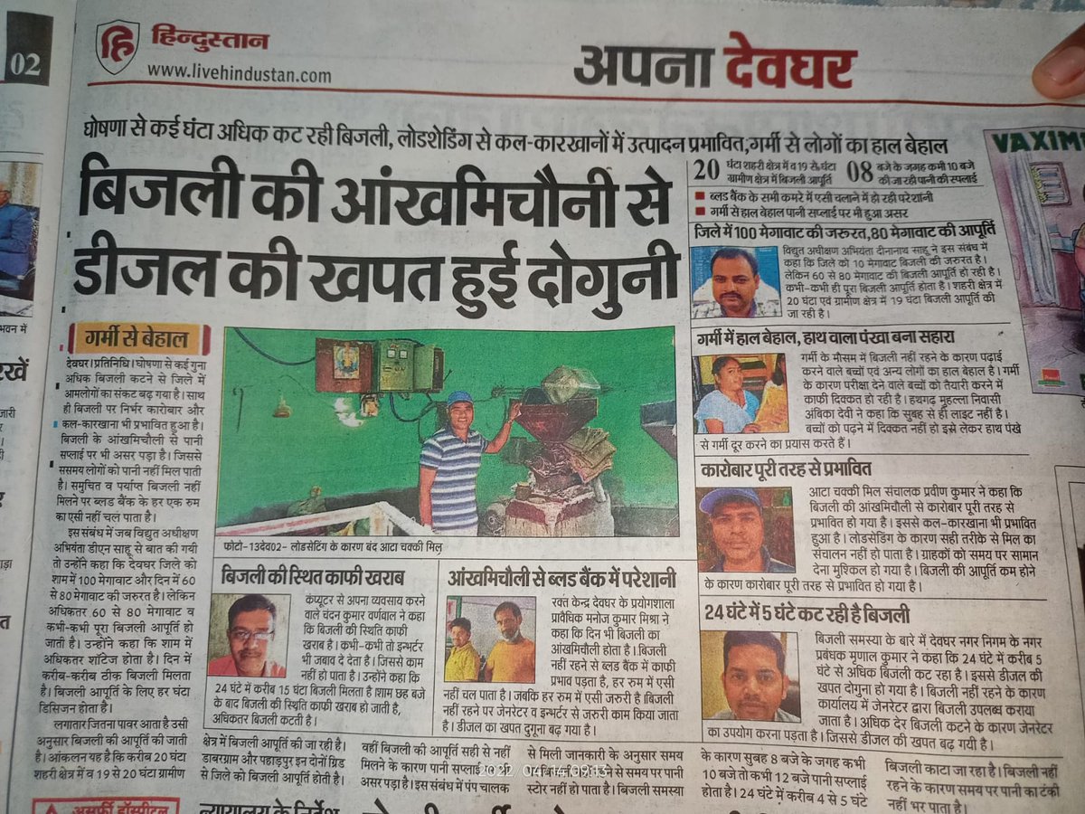 ShekharSuman_'s tweet photo. देवघर में बिजली की आंख मिचौली से डीजल की खपत हुई दोगुनी घोषणा से कई घंटा अधिक कट रही है बिजली लोड शेडिंग से कल कारखानों में उत्पादन प्रभावित गर्मी से लोगों का हाल बेहाल।

पढ़े आज की रिपोर्ट मुख्यमंत्री जी

@HemantSorenJMM 

@JharkhandCMO https://t.co/WyDa58vYts