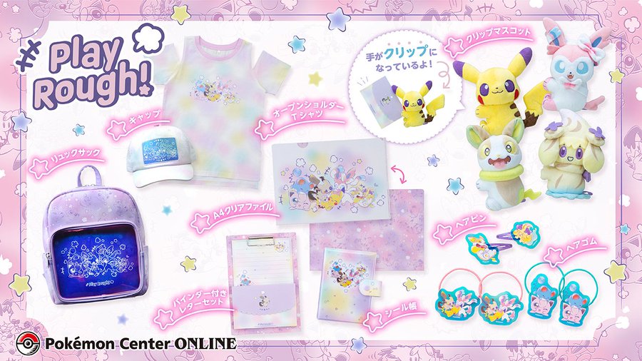 ポケモン じゃれつく姿が愛らしい新グッズ Play Rough が登場 本日 4 14 よりポケモンセンターオンラインで取り扱い開始 ゲーム エンタメ最新情報のファミ通 Com
