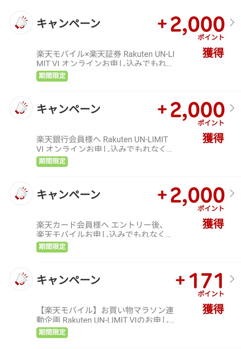 みなさん楽天モバイルの回線セット申し込む時キャンペーンエントリーしてますか🤔？
地味に毎回ポイントもらえるからおすすめ🤤

✅楽天モバイル×楽天証券
✅楽天モバイル×楽天銀行
✅楽天モバイル×楽天カード

少しずつ改悪されて貰えなくなってるのもありますが、いつもダメ元でエントリーしてますw