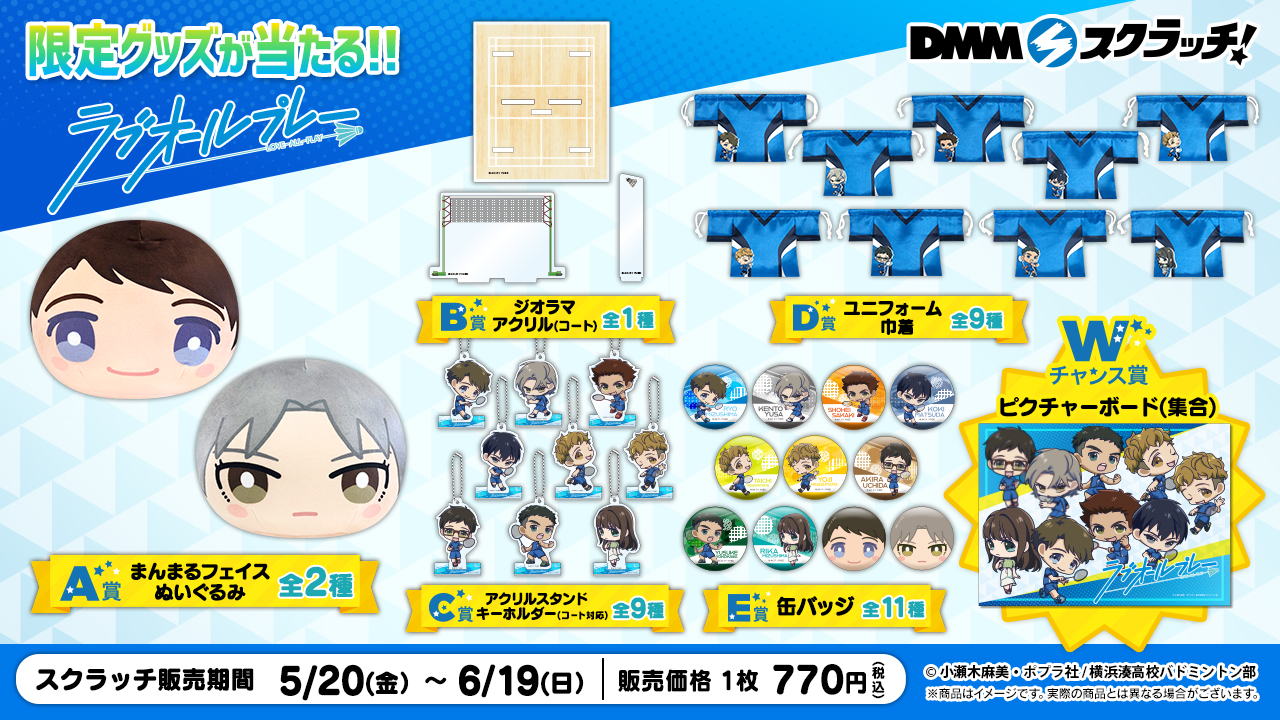 Twitter 上的 Dmmスクラッチ 商品ラインナップ公開 Dmmスクラッチ にて現在テレビ放送中のアニメ ラブオールプレー の発売が決定 限定の描き下ろしイラストを使用 詳細と発売は来週5 月日 金 12 00から お楽しみに 販売ページ T Co