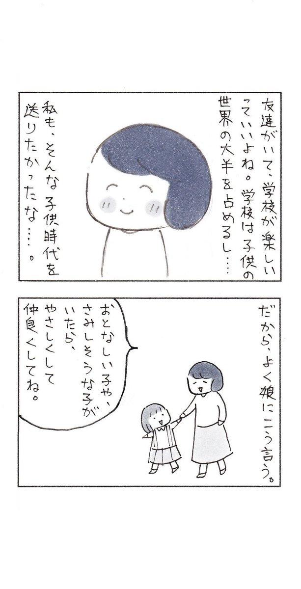 子供の頃は、内気で、いつも一人でいた私。
そんな私が、娘を見ていて思うこと。(再掲)

#育児漫画 #育児絵日記 #エッセイ漫画 