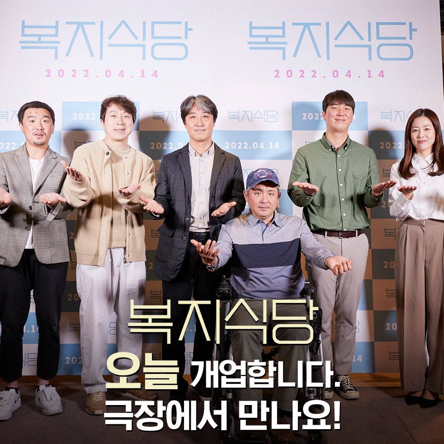 ⠀ 드디어 오늘 🎊#복지식당 개업 DAY🎊 지금 바로 극장에서 만나요! ⠀ 대한민국 새 대통령이 가장 먼저 봐야할 영화! <#복지식당> #절찬상영중...