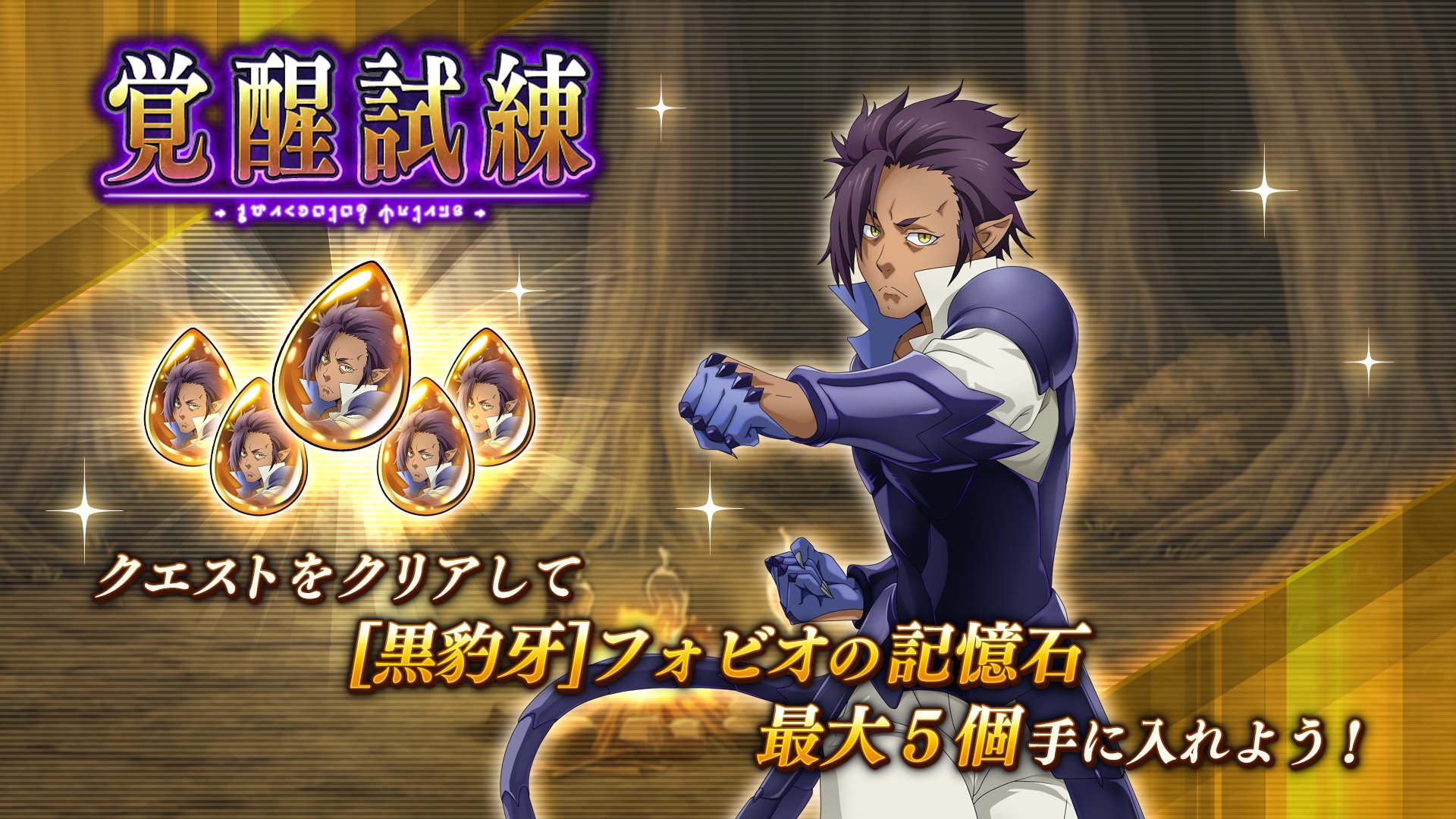 تويتر 転スラ まおりゅう 公式 على تويتر 覚醒試練 開催 クエストをクリアして 黒豹牙 フォビオ の記憶石を 最大5個手に入れて覚醒しよう 覚醒で強化して 征討戦に挑もう 今後もアンケートを実施してキャラを選出予定 ゲームをプレイ T