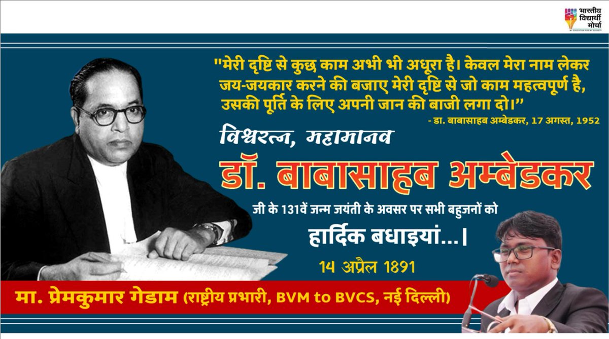 विश्वरत्न, महामानव डॉ. बाबासाहब अम्बेडकर जी के 131वें जन्म जयंती के अवसर पर विनम्र अभिवादन एवं सभी बहुजनों को हार्दिक बधाईयां..💐💐

#AmbedkarJayanti #WorldEqualityDay