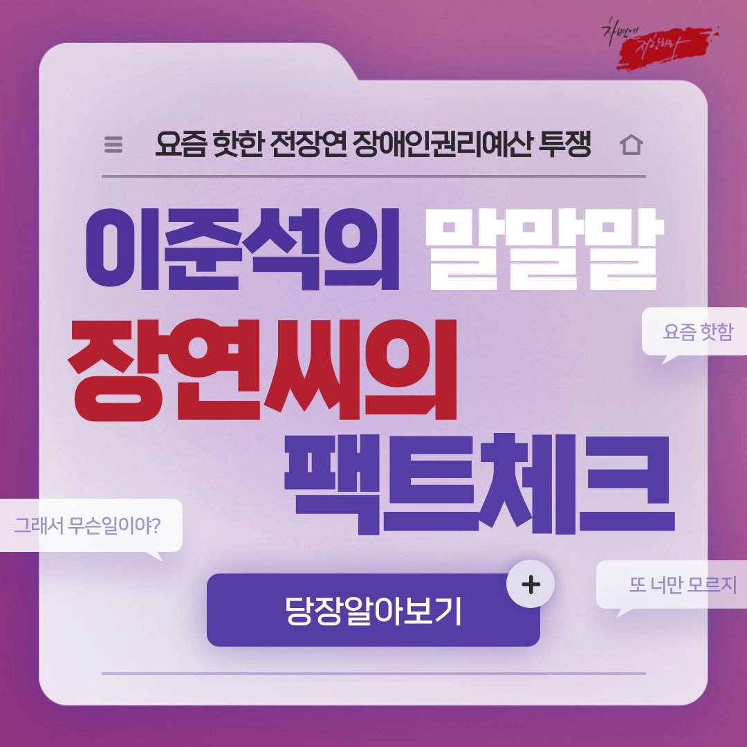 beatdead22's tweet image. 어제 이준석이 씨부린 것도 페북에 씨부린 것과 크게 다르지 않았음. 이 기회에 전장연의 주장을 제대로 퍼뜨릴 수 있길! 카드뉴스 공유합니다