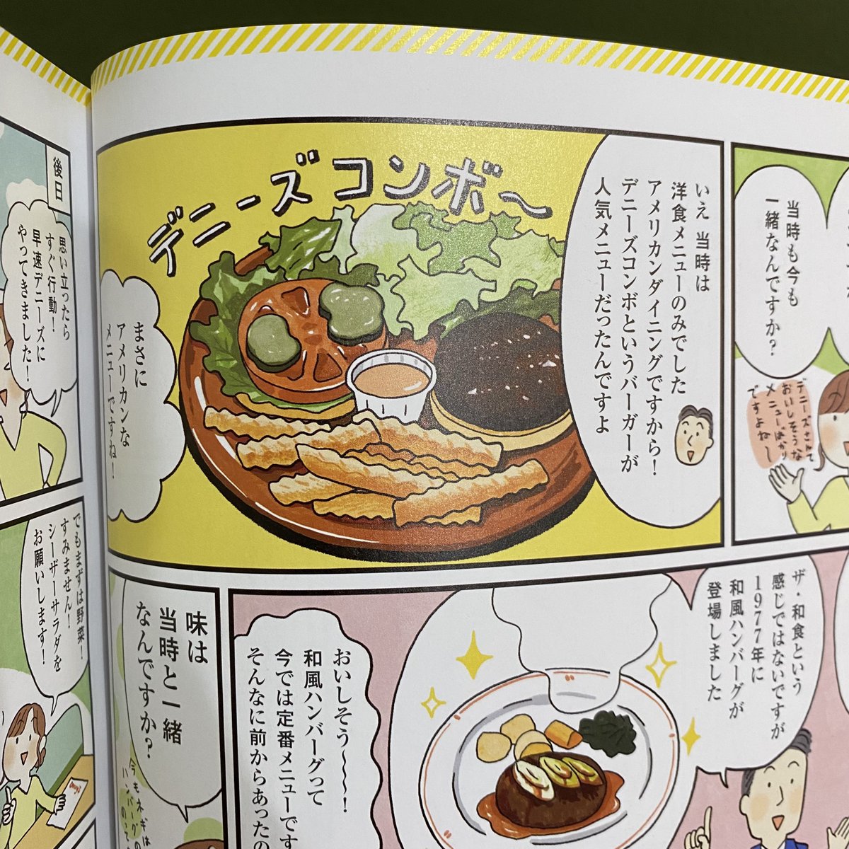 \ お仕事 /
「ぴあMOOK Denny`sぴあ」にて巻頭漫画4ページ担当いたしました。デニーズの歴史や開店当初のエピソードなどを描いております。
デニーズ京都にないんだよね・・・できないかな〜