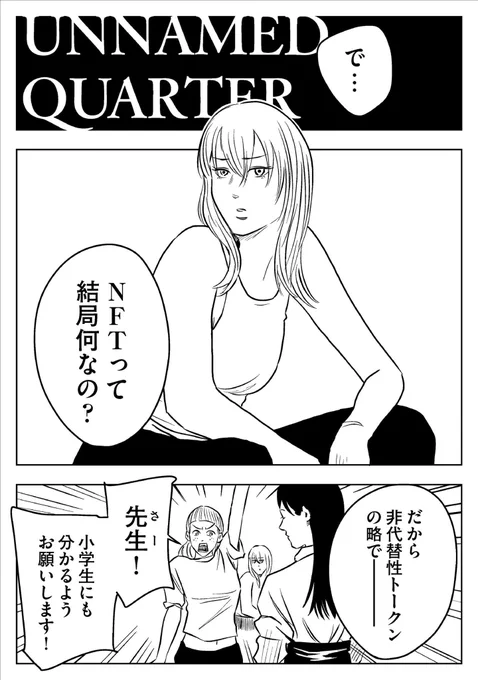 【ご協力をお願いします】本日発表した漫画「左ききのエレン」NFT企画ですが、劇中ではエレン達(小学生レベル)に向けた解説なので、ざっくりとした内容です。NFT唯識者の皆さま、宜しければリプで「実際はこういう事もあるよ」「今キテるのはコレ」の様な情報を頂けると嬉しいです 