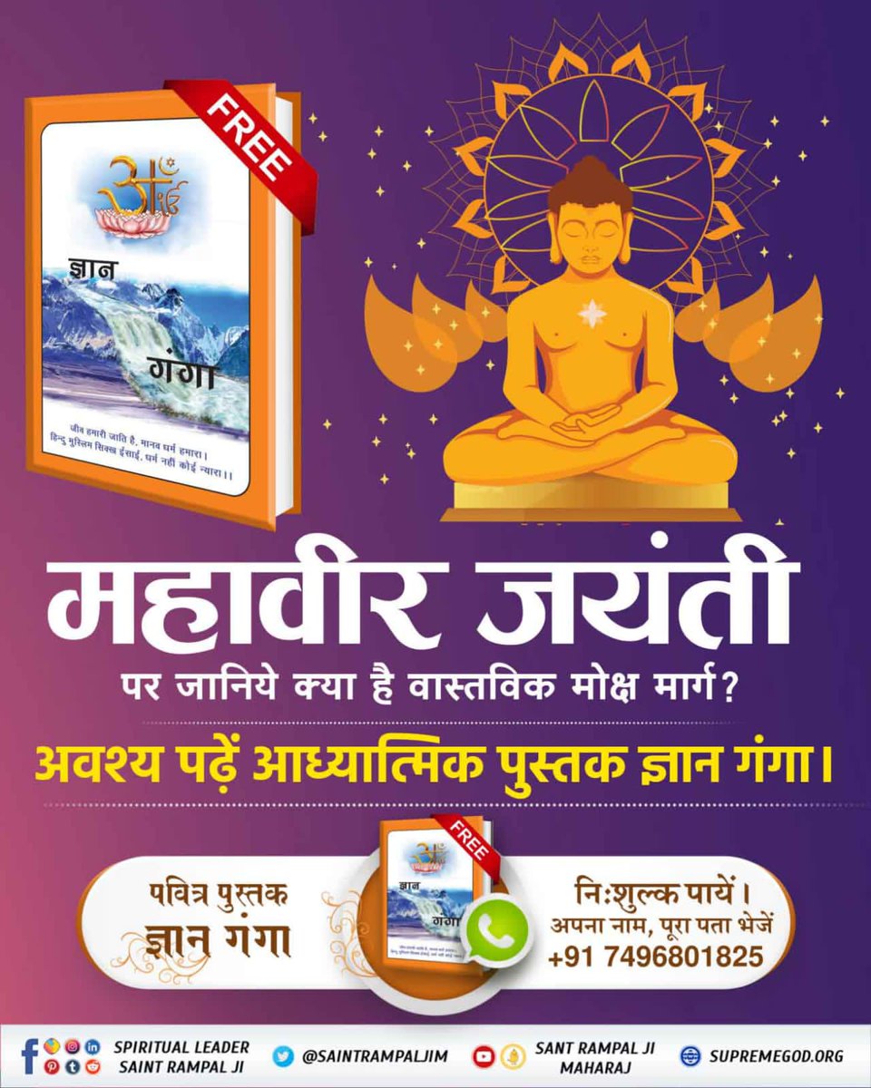#Aao_JainDharm_Ko_Jaanein
🔹महावीर जैन जी की साधना शास्त्र विरुद्ध थी। भागवत गीता में लिखा है कि जो शास्त्रविधि को त्यागकर मनमाना आचरण करते हैं उनकी न कोई गति होती, न मोक्ष।