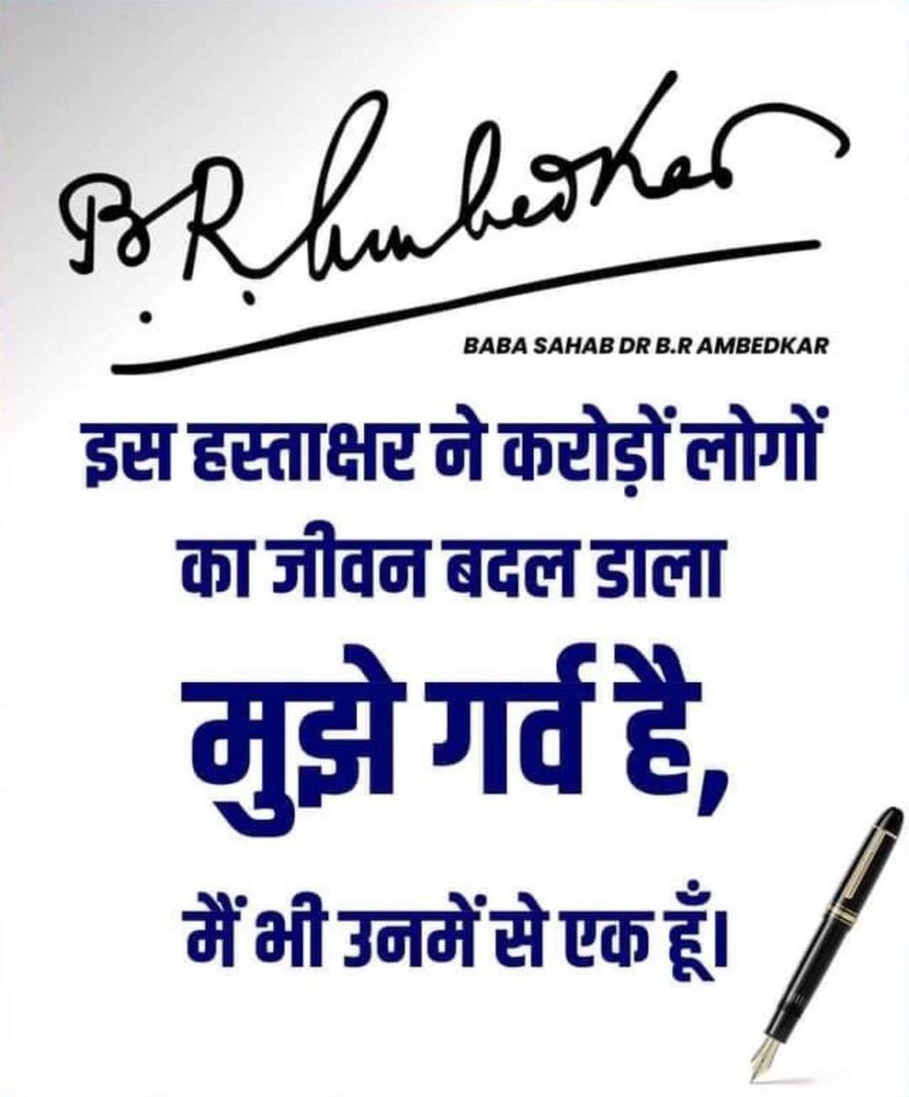 सूप्रभात साथियों.... 🙏 

#जयभीम
#बाबासाहेब_अमर_रहें 
#संविधान_बचाओ_देश_बचाओ
