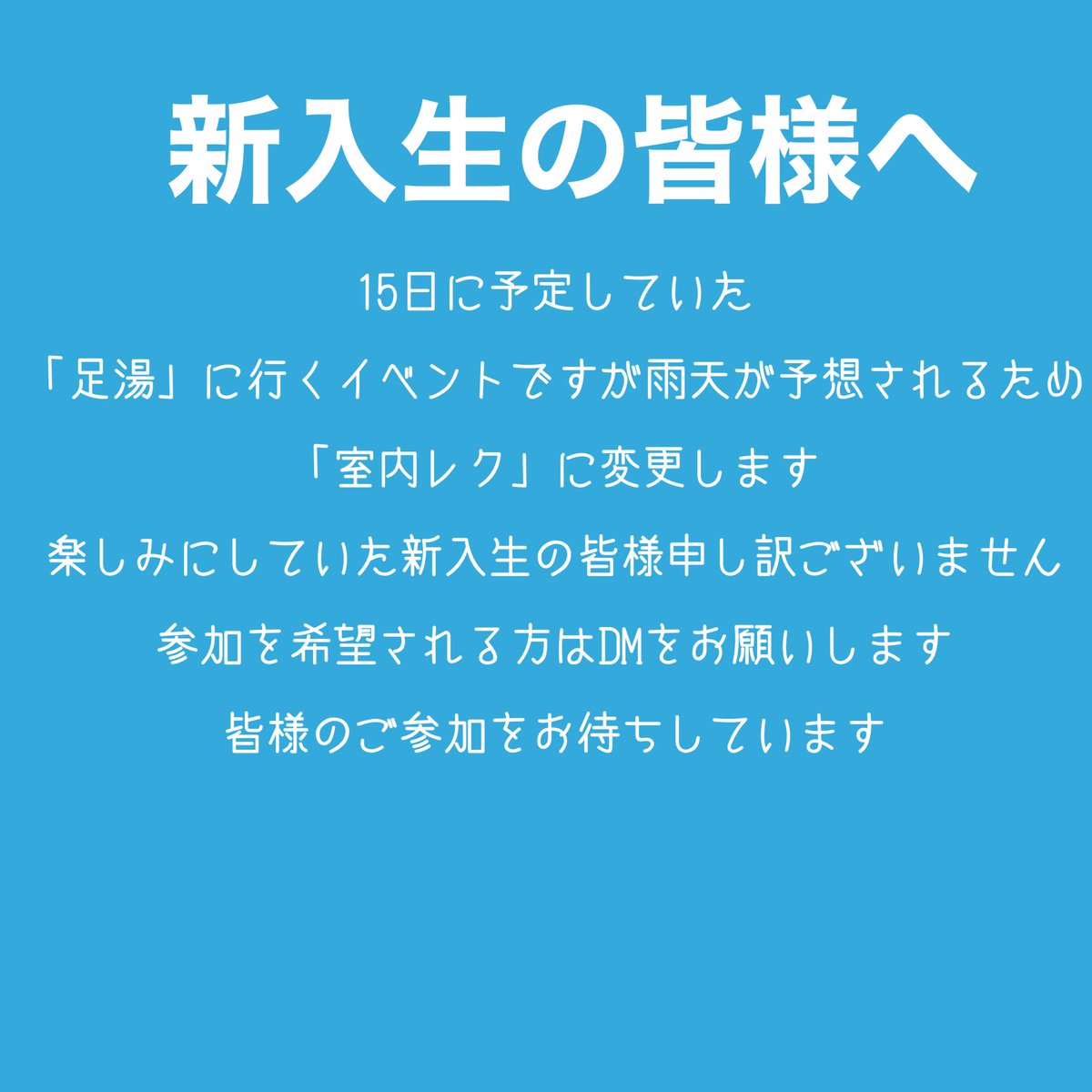 明日15日の18時から予定していた足湯に行くイベントは雨天が予想されるため室内レクに変更します。楽しみにしていた新入生の皆様申し訳ありません。
参加をしたい方はDMをお願いします＃春から鳥大