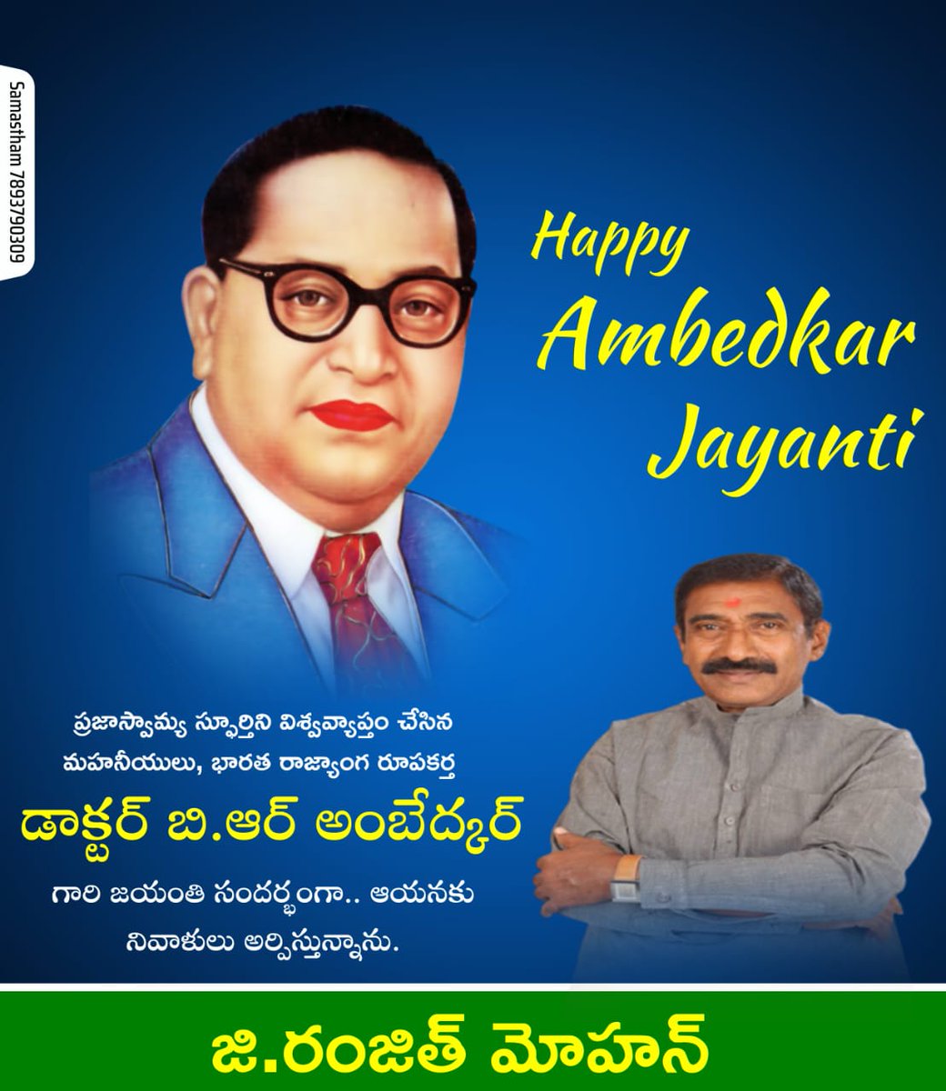 RanajithMohan's tweet photo. ప్రజాస్వామ్య దిక్సూచి, రాజ్యాంగ నిర్మాత డాక్టర్ బీం రావు అంబెడ్కర్ గారి జయంతి శుభాకాంక్షలతో మీ. @ranajeetmohan https://t.co/bryrw2x4Rs