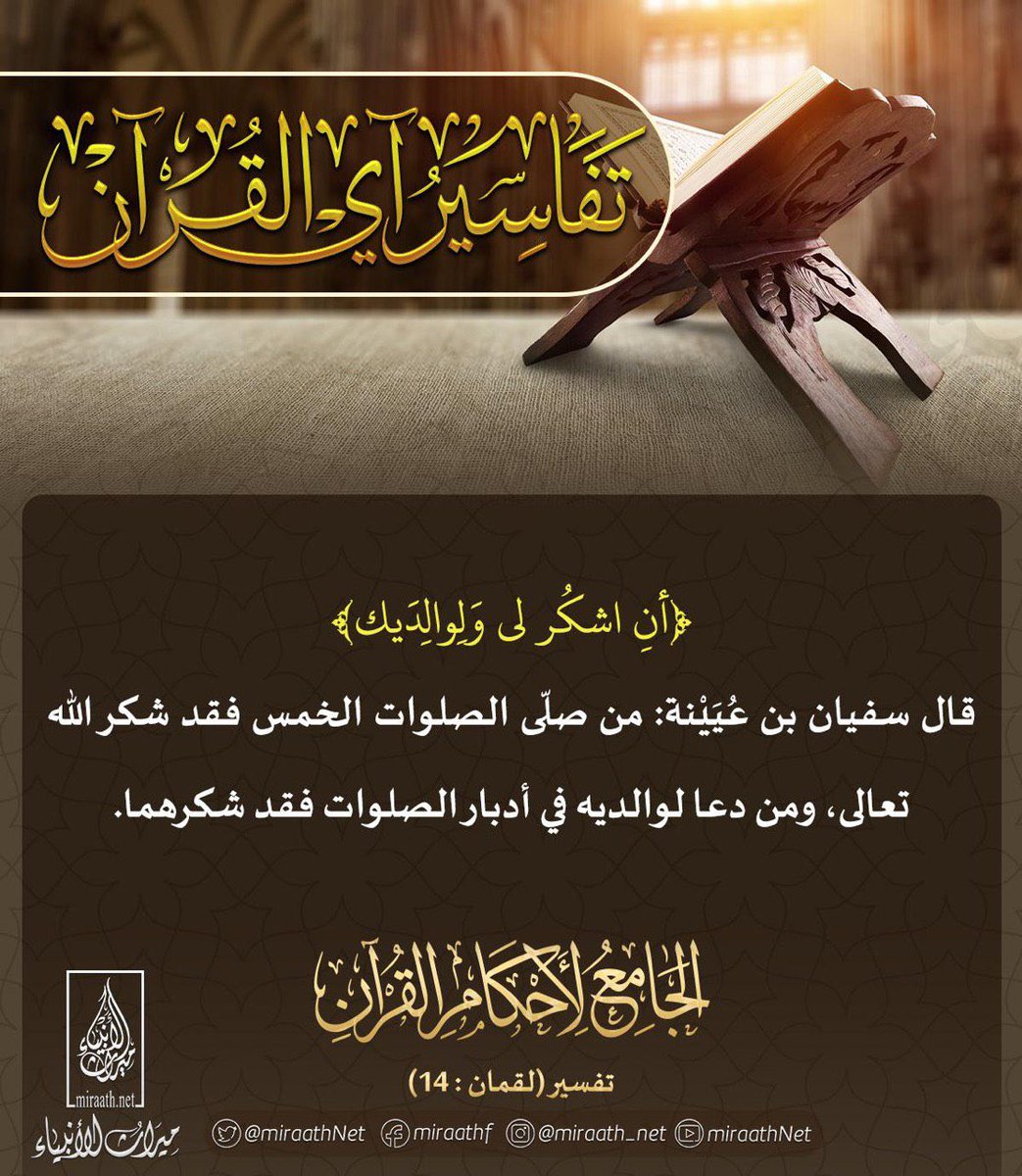 Miraath_Cards's tweet photo. #miraath_net 
.
.
◽️سلسلة تفاسير آي القرآن◽️

🔸تفسير قوله تعالى: (أَنِ اشْكُرْ لِي وَلِوَالِدَيْكَ إِلَيَّ الْمَصِيرُ)
.
.
#تفسير #تلاوات #تدبر_القرآن 
#بطاقات_ميراث_الأنبياء #بطاقات_علمية #بطاقات #اكسبلور #انشر #تلاوات #القرآن_الكريم #ميراث_الأنبياء #تفسير #تفاسير #تدبر #رمضان https://t.co/oq947DOOl8