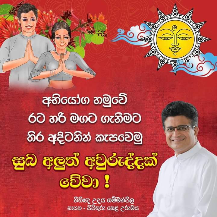 UPGammanpila's tweet photo. සුබ අලුත් අවුරුද්දක් වේවා!
#SinhalaHinduAwurudu #AluthAwurudu #NewYear #SinhalaNewYear #සිංහලඅවුරුද්ද
#අලුත්අවුරුදු https://t.co/Z2ufKXtiMU