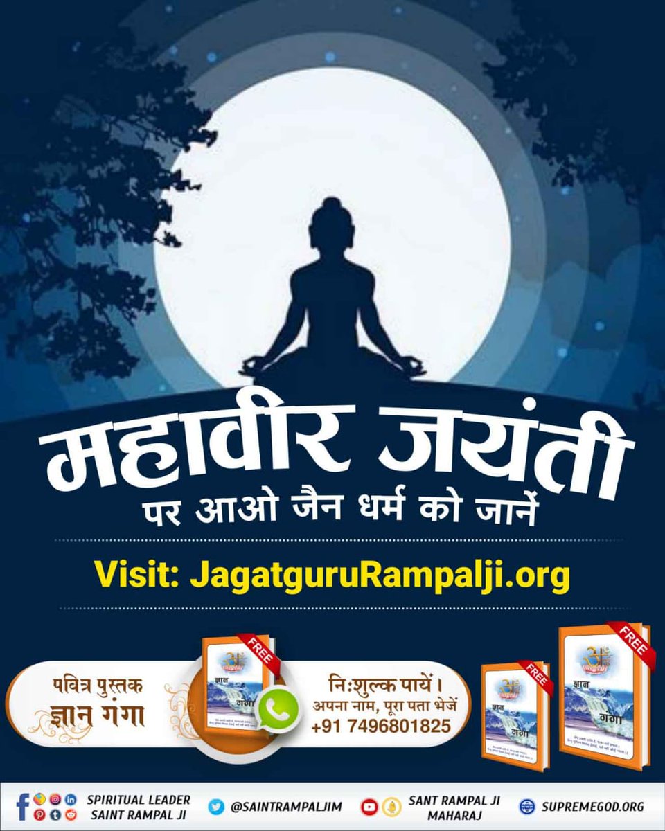 #Aao_JainDharm_Ko_Jaanein
🔹महावीर जैन जी की साधना शास्त्र विरुद्ध थी। भागवत गीता में लिखा है कि जो शास्त्रविधि को त्यागकर मनमाना आचरण करते हैं उनकी न कोई गति होती, न मोक्ष की प्राप्ति होती है
