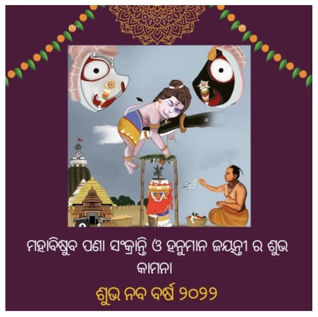 SahooA7777's tweet photo. ନବ ବର୍ଷ ରେ ସମସ୍ତ ଙ୍କୁ ଅଭିନନ୍ଦନ। ଜଗତ ର ନାଥ ଜଗନ୍ନାଥଙ୍କ ସମସ୍ତ ଙ୍କ ମନ ରେ ଆନନ୍ଦ ଭରି ଦିଅନ୍ତୁ।
ଜୟ ଜଗନ୍ନାଥ
ବନ୍ଦେ ଉତ୍କଳ ଜନନୀ
#jaganath 
#OdiaNewYear 
#jagannathmandirpuri
#ODia https://t.co/3kHIob5HfX