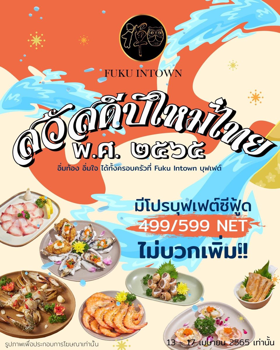 สวัสดีปีใหม่ไทย ๒๕๖๕ 🙏🏼 ฟุกุ อินทาวน์ เปิดให้บริการตลอดวันหยุดยาว มาพร้อมโปรโมชั่น บุฟเฟต์ ๔๙๙ / ๕๙๙ เน็ต ไม่บวกเพิ่ม!! 💦 สำรองที่นั่ง : lin.ee/yi97xFX
.
อ่านรายละเอียดเพิ่มเติม : facebook.com/46244760717226…