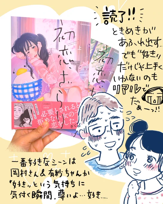 【初恋、ざらり】
やはり本で読むと感動が深い😭✨
ページめくるごとに多彩な感情が描かれてて、あっというまに読了です。オススメ。

私が描くと、岡村さんがイマイチ格好よくならなかったのが申し訳ない・・・なぜ・・・。

@timtimtooo 
#初恋ざらり 