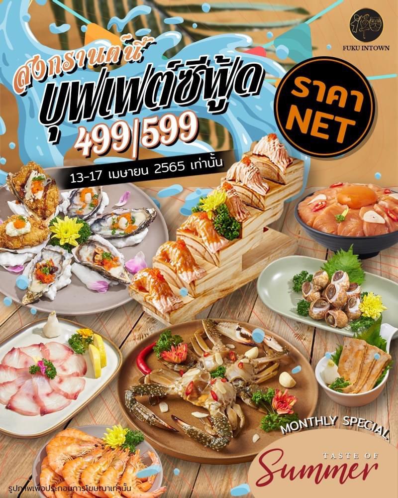 สงกรานต์นี้มันต้อง NET! 💦 499 / 599 ไม่บวกเพิ่ม!! ร้อนนักต้องเจอบุฟเฟต์ซีฟู้ด พามาฟินกันได้ทั้งครอบครัวที่ Fuku Intown บุฟเฟต์ ทุกสาขา 🔥สำรองที่นั่ง : lin.ee/yi97xFX
.
อ่านรายละเอียดเพิ่มเติม : facebook.com/46244760717226…