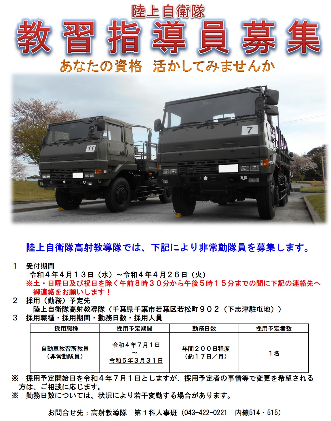 陸上自衛隊 高射学校 教習指導員募集 現在 下志津駐屯地 では大型自動車の教習指導員を募集しています 学生の半数以上が20歳前後と 未来の 自衛隊を背負う若者ばかりです そんな隊員を現役自衛官と共に育てましょう Lt 詳しくは 高射 陸上自衛隊 高射学校 教習指導員募集 現在 下志津駐屯地 では大型自動車の教習指導員を募集しています 学生の半数以上が20歳前後と 未来の 自衛隊を背負う若者ばかりです そんな隊員を現役自衛官と共に育てましょう Lt 詳しくは 高射