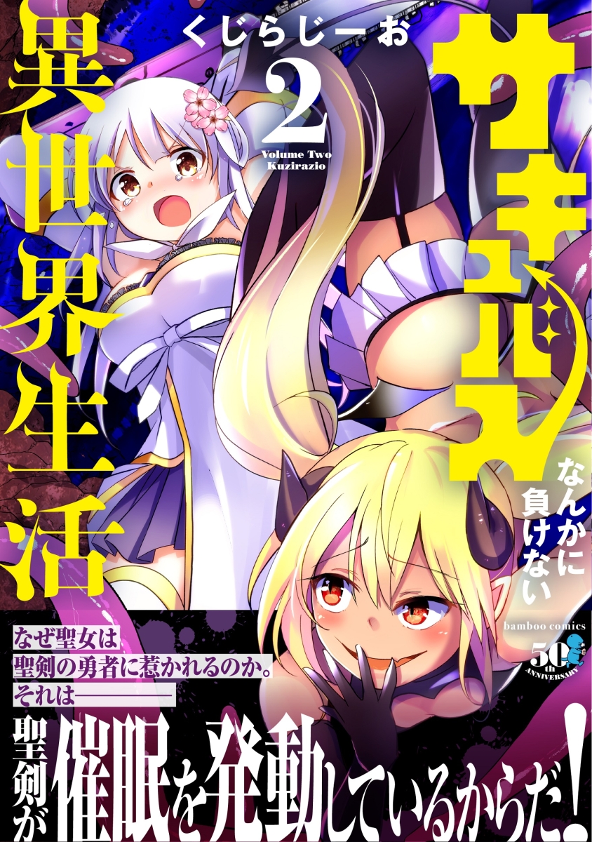 「サキュバスなんかに負けない異世界生活」
第2巻が発売されました‼️

今回は主人公テンカVS淫魔王からスタート✨
新サキュバス『クパーラ』登場💕

何卒よろしくお願いします🙏

amazon
https://t.co/hxRytir5Yr

メロンブックス
https://t.co/5iYriZ26DD 