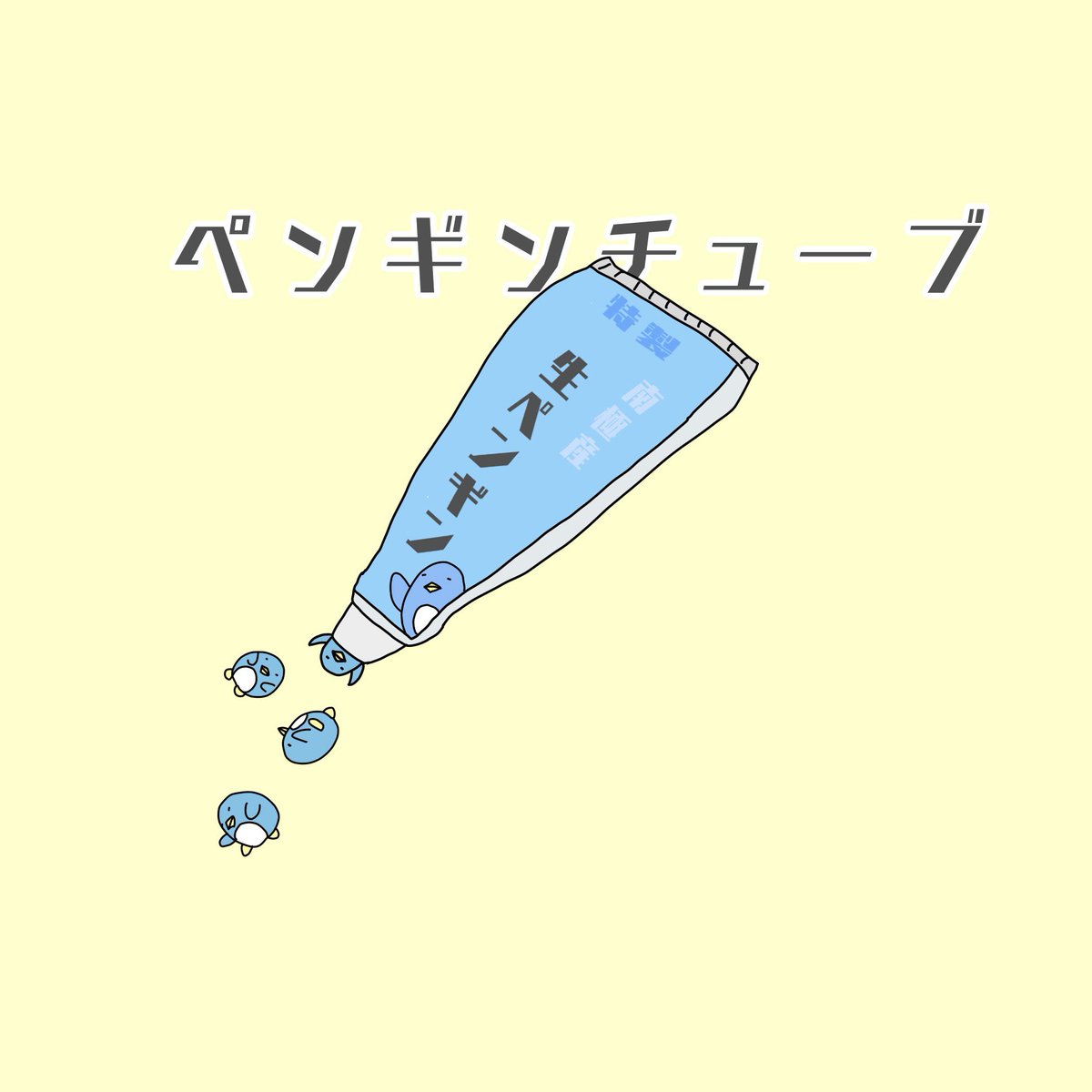 penguin5341's tweet photo. 理想の調味料

#ゆるいイラスト #ペンギンイラスト 
#いじられペンギン #イラスト ＃ペンギン https://t.co/VrGjilHWLy