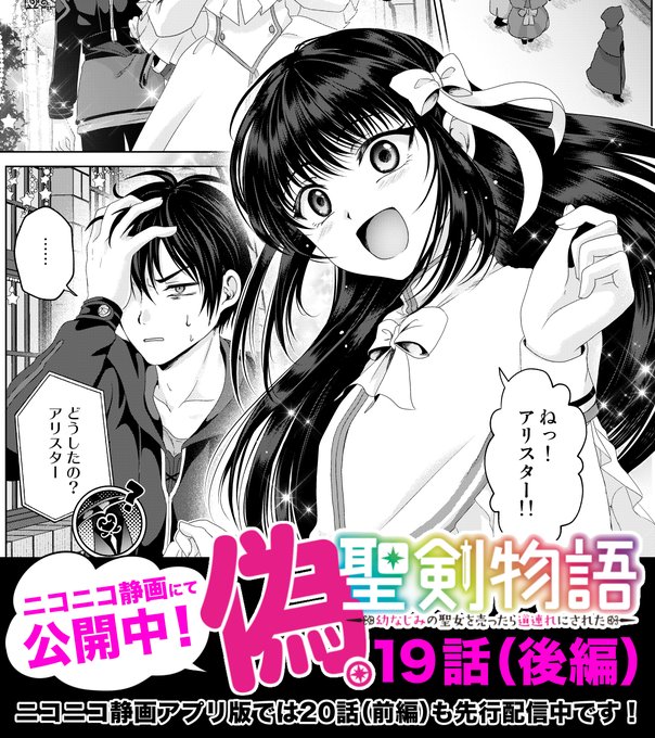 カンカンカン🍳 「偽・聖剣物語19話（後編）」ニコニコ静画様で公開よ～ 蟹蜜七吉🌱偽聖剣5巻512発売🍀 さんのマンガ ツイコミ仮 