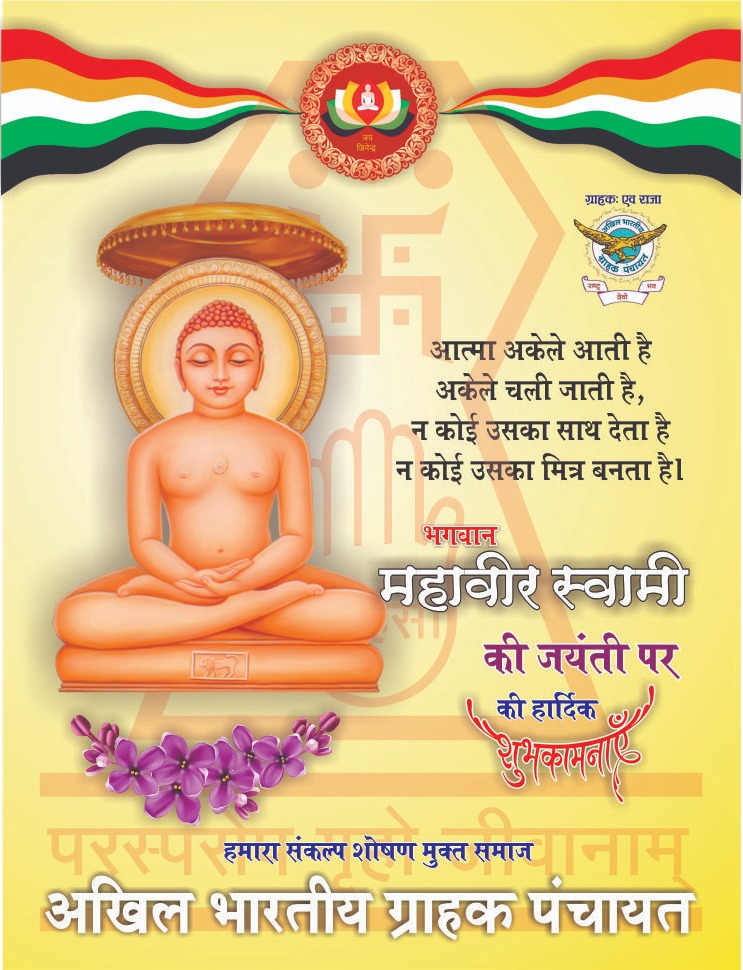 abgpneemuch's tweet photo. #भगवान_महावीर_स्वामी_जयंती_की_जयंती_हार्दिक_शुभकामनाएं! https://t.co/qTwVsxMOUv