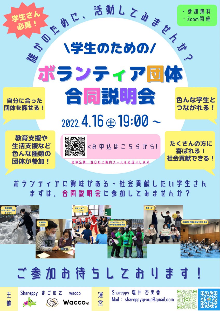 shareppy_'s tweet photo. 【ボランティア団体合同説明会】
まだまだご参加お待ちしております！！
お申込はこちらから！
https://t.co/LZYj142YQe

投稿をご覧の方、リツイートなどで拡散してくれると嬉しいです!🙏✨

#ボランティア #合同説明会 #説明会 #説明会 #オンライン #イベント #リツイート #引用リツイート #札幌 https://t.co/luIzhTDRpf