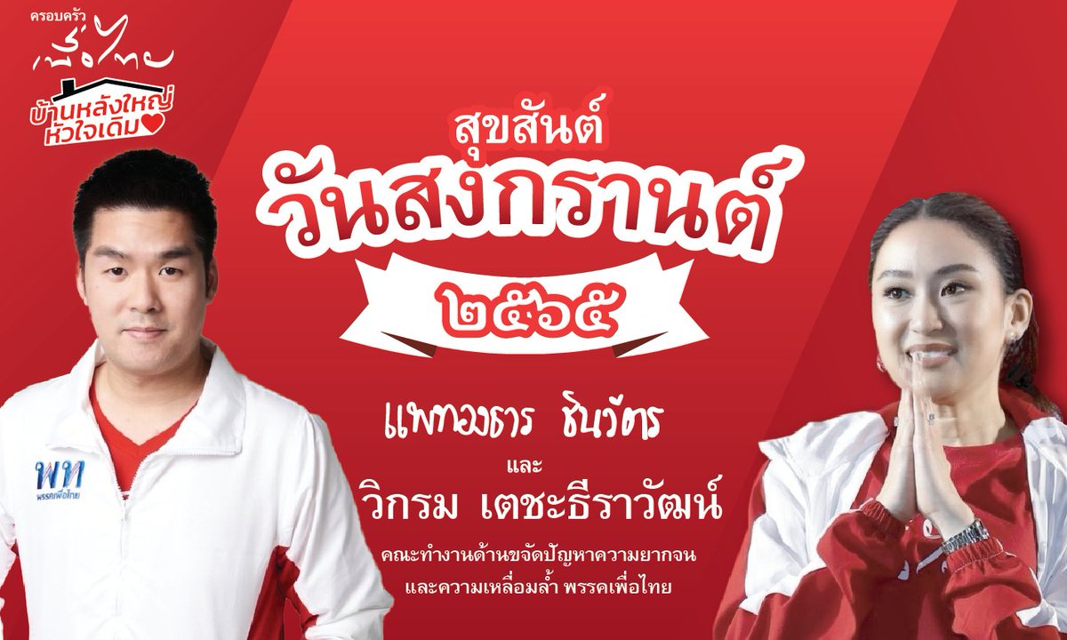 VikromTae's tweet photo. 💦สุขสันต์วันสงกรานต์ ๒๕๖๕ 💦
ขอให้ทุกท่านมีความสุขกาย สุขใจ ปลอดโรค  ปลอดภัย
❤️ด้วยความห่วงใย❤️ 
คุณแพรทองธาร ชินวัตร และ
วิกรม  เตชะธีราวัฒน์

#ครอบครัวเพื่อไทย 
#วิกรมฮักนะ❤️ 
#สงกานต์
#พรรคเพื่อไทย https://t.co/jHHjAJO06G