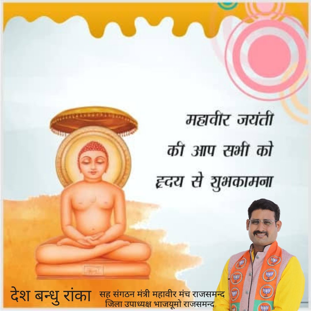 AdvDeshbandhu's tweet photo. 🙏🙏जय जिनेन्द्र सा 🙏🙏

भगवान श्री महावीर जन्म कल्याणक महोत्सव की हार्दिक बधाई।

त्रिशला नंदन वीर की जय बोलो महावीर की https://t.co/Bkuu8UkJTc
