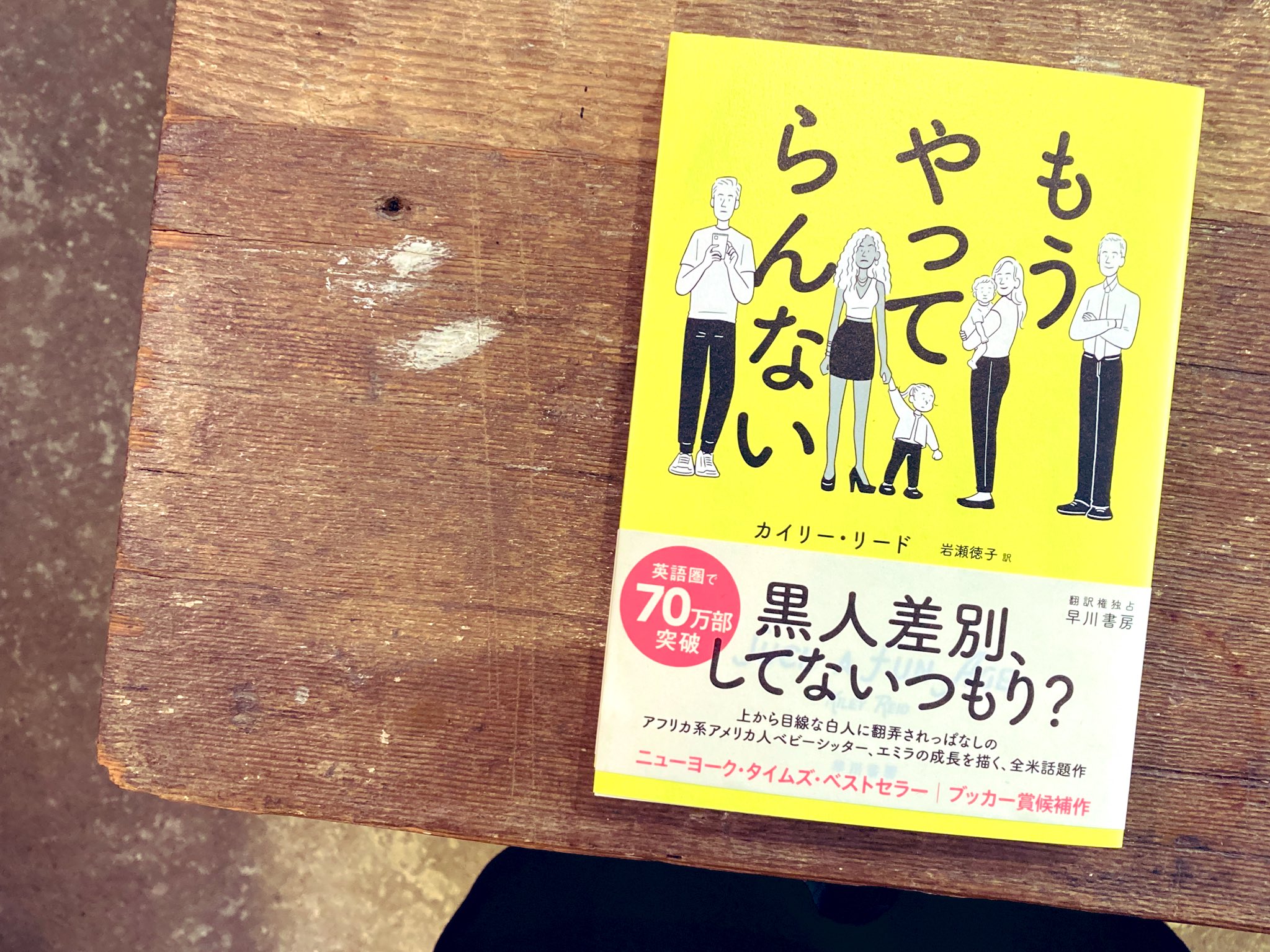 Route Books 新入荷 もうやってらんない カイリーリード 岩瀬徳子 早川書房 アフリカ系アメリカ人のベビーシッター エミラは誘拐犯に間違えられてしまう 黒人差別 だと怒る白人の雇い主アリックスは抗議するようエミラを焚きつけるが 名誉黒人