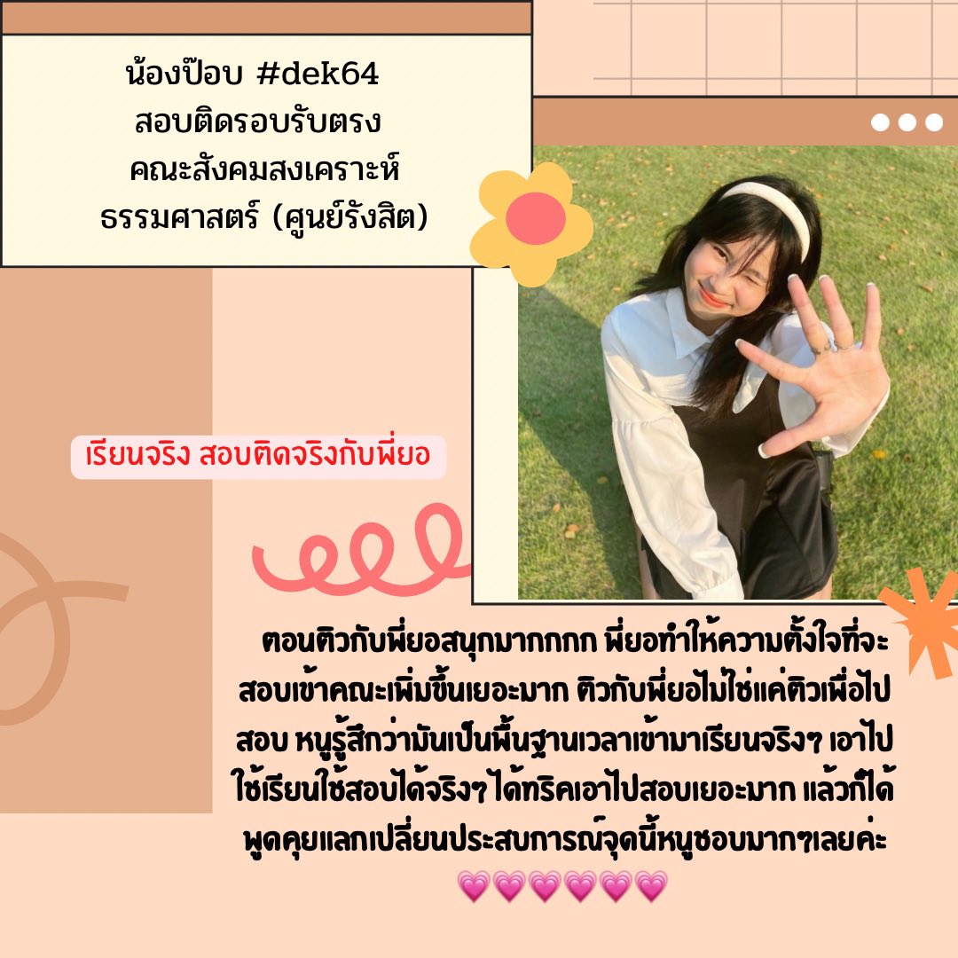 รีวิวการเรียนจากน้องป๊อบ dek64🎉
น้องสอบติดเป็นนักศึกษาปี1
คณะสังคมสงเคราะห์ รังสิตแล้วค่ะ💛❤️  

#สังคมสงเคราะห์ #สังคมสงเคราะห์มธ #มธ #ทีมมธ #dek65 #dektu #tcas65 #ติวสังคมสงเคราะห์ #รับติวสังคมสงเคราะห์ #รับตรงสังคมสงเคราะห์ #dek64 #tcas64 #วิชาเฉพาะสังคมสงเคราะห์ #ธรรมศาสตร์