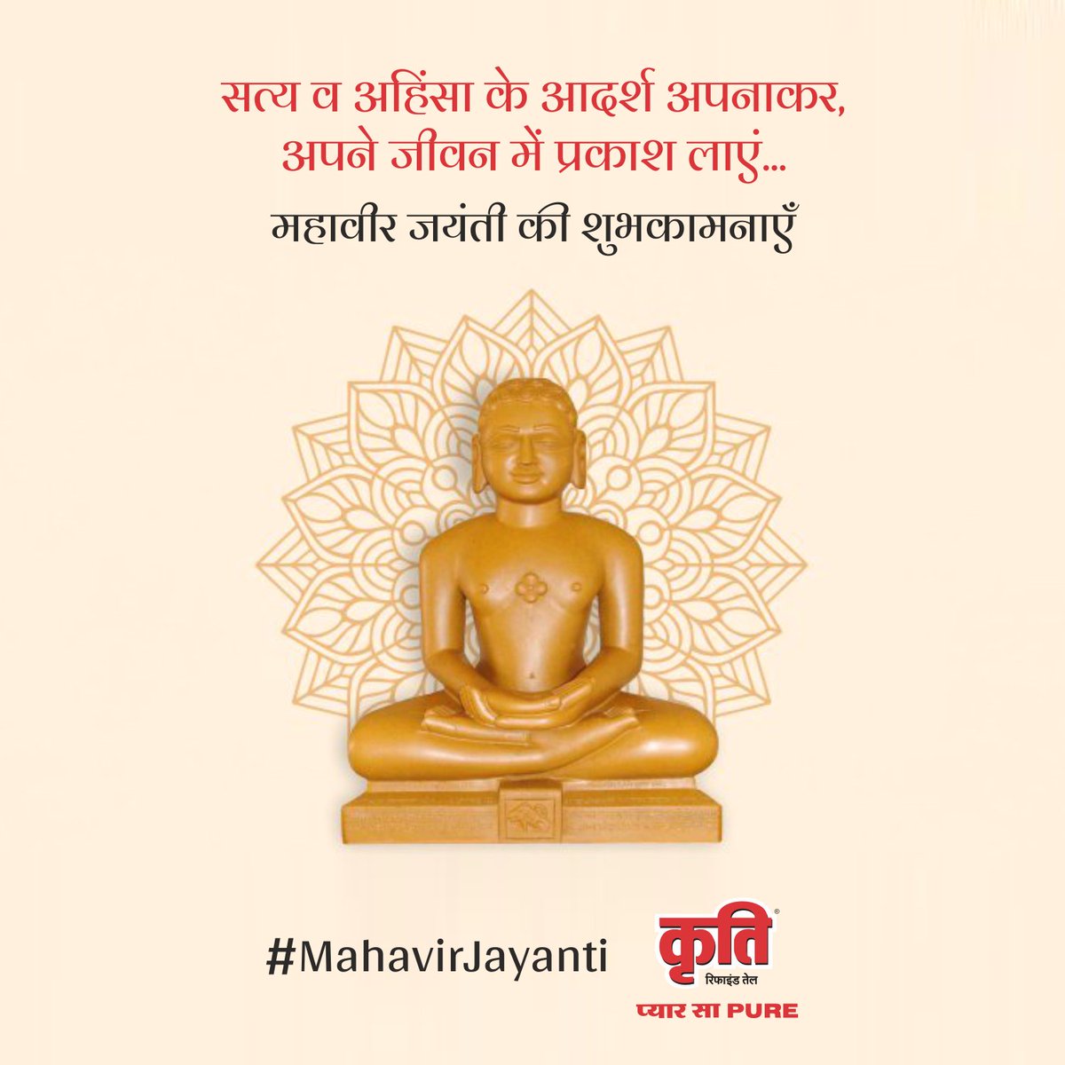KritiRefinedOil's tweet photo. Always adopt the path of truth, non violence, kindness and knowledge to live a happy life. #MahavirJayanti
__
#महावीरजयंती #MahavirJanmaKalyanak #LordMahavir #KritiRefinedOil #KritiFilteredOil #PyaarSaPure #LessIsMore https://t.co/sEOuycZOL5