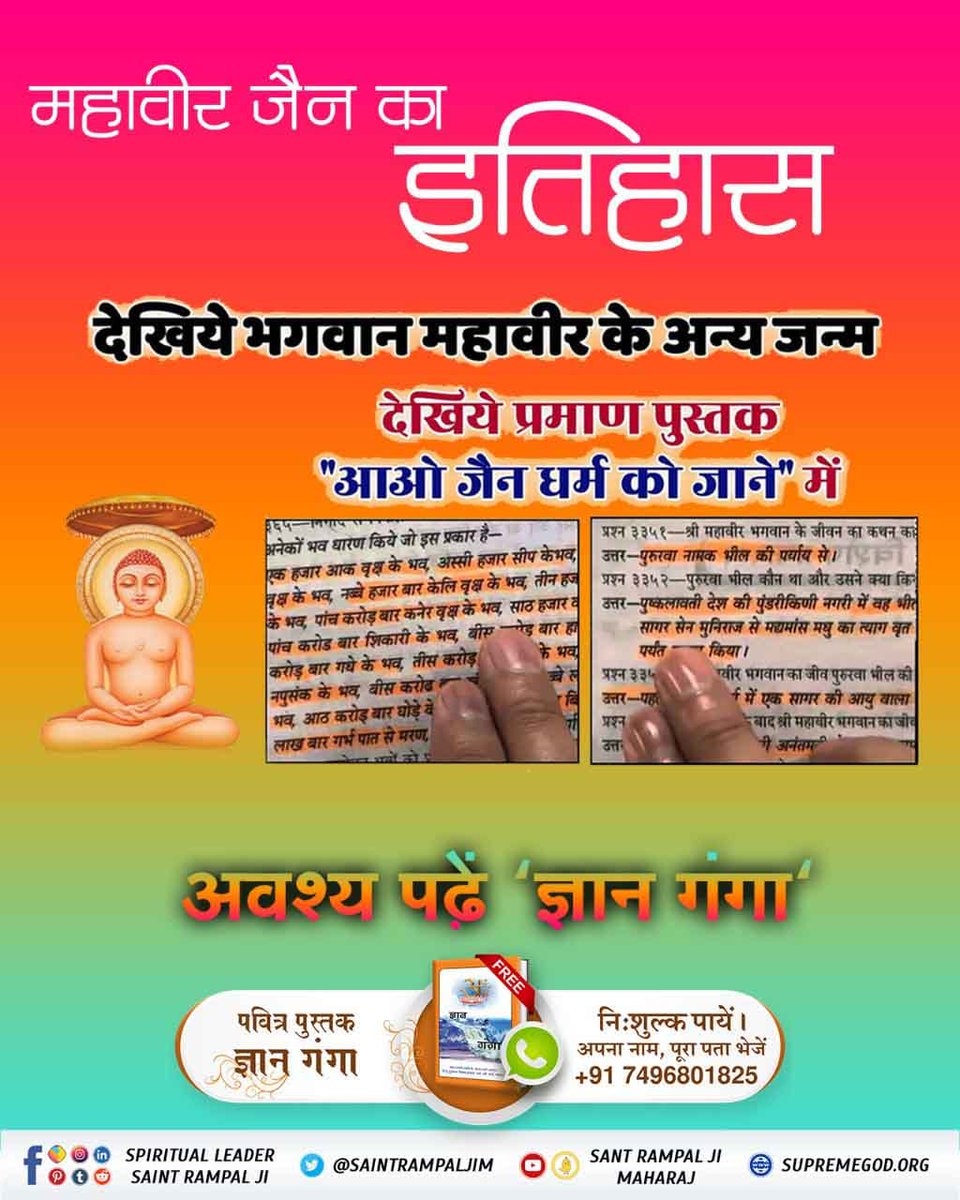 #Aao_JainDharm_Ko_Jaanein
महावीर जैन की जीवनी में लिखा है कि उन्होंने 84 लाख जूनी भोगी। 
वर्तमान के जैन धर्म के साधक भी वही शास्त्र विरुद्ध साधना करके लख चौरासी में जाने की तैयारी कर रहे हैं।