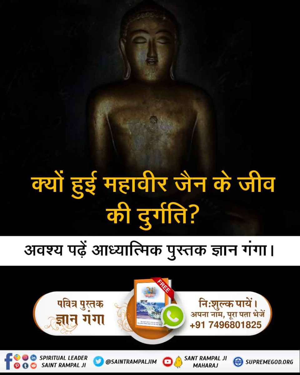 #Aao_JainDharm_Ko_Jaanein
महावीर जैन की जीवनी में लिखा है कि उन्होंने 84 लाख जूनी भोगी। 
वर्तमान के जैन धर्म के साधक भी वही शास्त्र विरुद्ध साधना करके लख चौरासी में जाने की तैयारी कर रहे हैं।
अधिक जानने के पवित्र ज्ञान गंगा पुस्तक अवश्य पढें