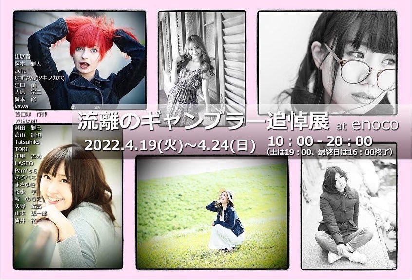 NO_pico's tweet photo. 🌸写真展のおしらせ🌸
みんなに愛されていたギャンさんの追悼展が来週enocoで開催されます。
PSOものの展もギャンさんに出してもらったので懐かしさと寂しさでいっぱいやけど、たくさん思い出話してにぎやかな会にしようね🌈
残念ながら会場での飲酒は禁止です🙄 https://t.co/Ow0mugs96f