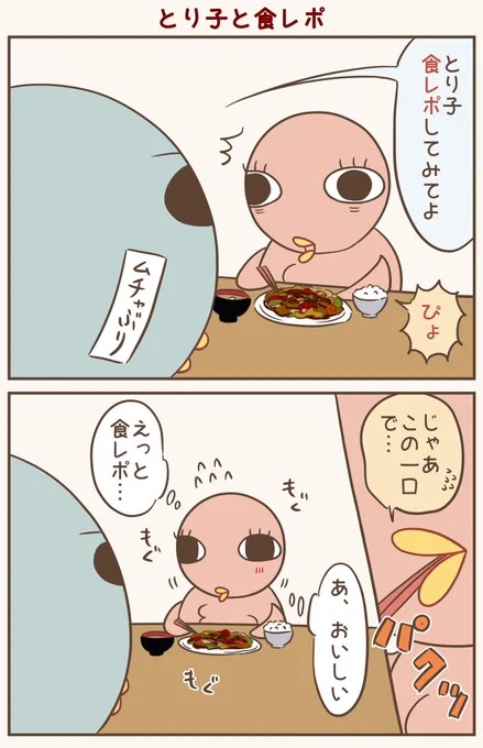 何を食べてるかは気にしない方向で
#漫画が読めるハッシュタグ #落書向上委員会 #4コマ漫画 #イラスト #とり子 