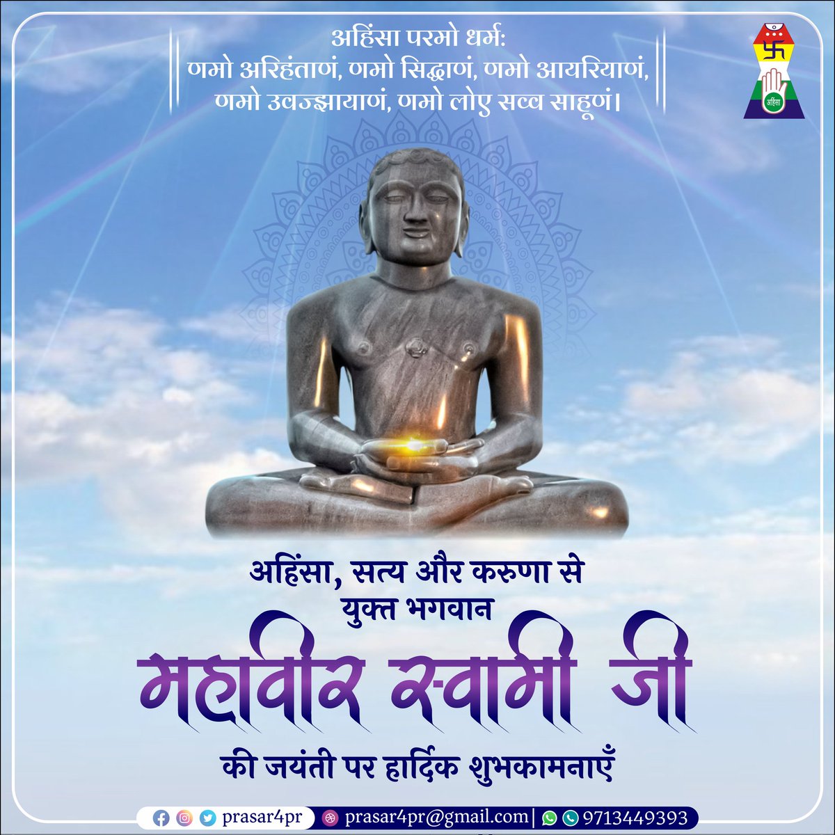 Prasar4pr's tweet photo. अहिंसा,सत्य और करुणा से युक्‍त भगवान महावीर स्वामी  जी की जयंती पर हार्दिक शुभकामनाएँ।
#MahavirJayanti #MahavirJayanti2022
#festival
#Celebration
#nonvoilence
#jainism
@Abhi_T96
@SunilBJYM_ https://t.co/WUPUy5jm6p
